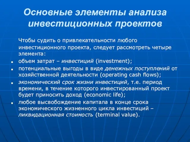 Основные элементы анализа инвестиционных проектов Чтобы судить о привлекательности любого