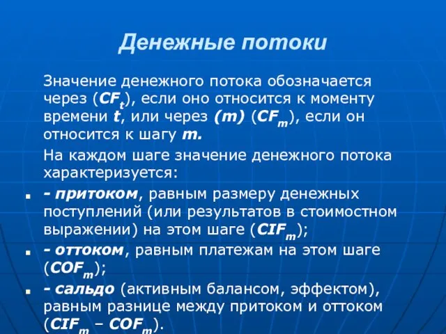 Денежные потоки Значение денежного потока обозначается через (CFt), если оно