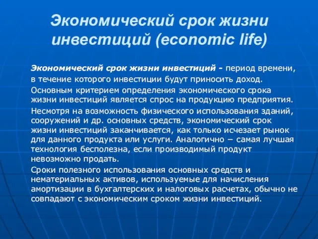 Экономический срок жизни инвестиций (economic life) Экономический срок жизни инвестиций