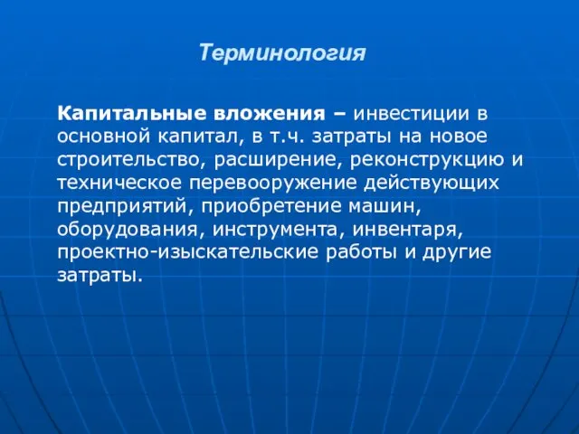 Терминология Капитальные вложения – инвестиции в основной капитал, в т.ч.