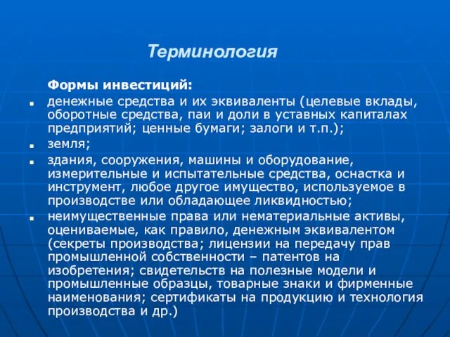 Терминология Формы инвестиций: денежные средства и их эквиваленты (целевые вклады,