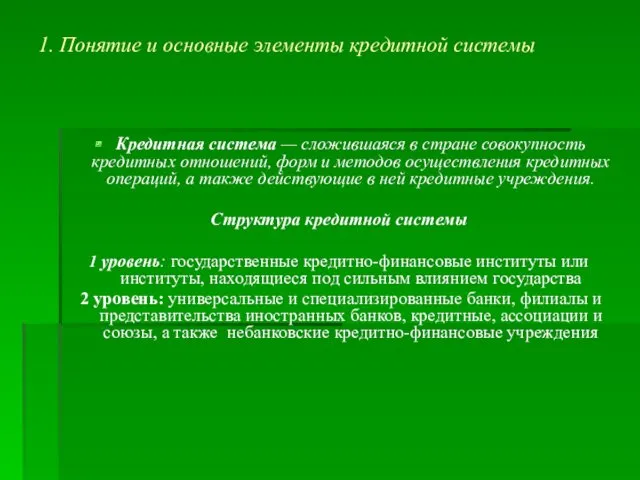 1. Понятие и основные элементы кредитной системы Кредитная система —