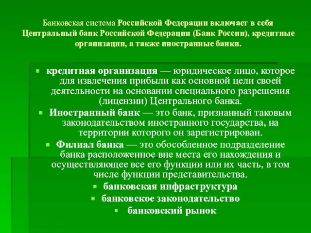 Банковская система Российской Федерации включает в себя Центральный банк Российской