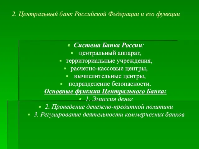 2. Центральный банк Российской Федерации и его функции Система Банка