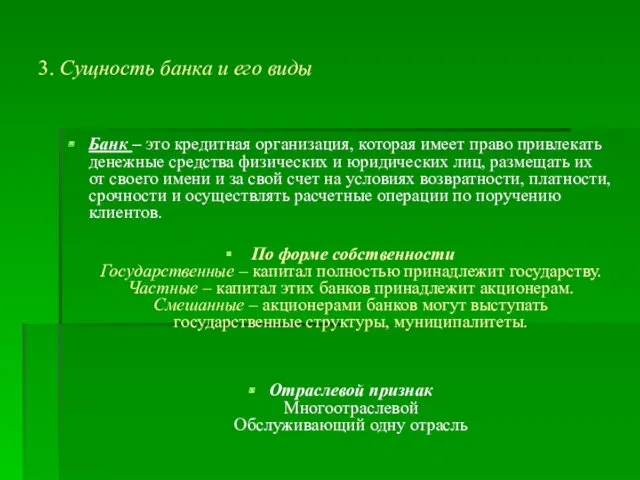 3. Сущность банка и его виды Банк – это кредитная