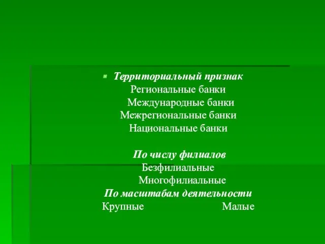 Территориальный признак Региональные банки Международные банки Межрегиональные банки Национальные банки