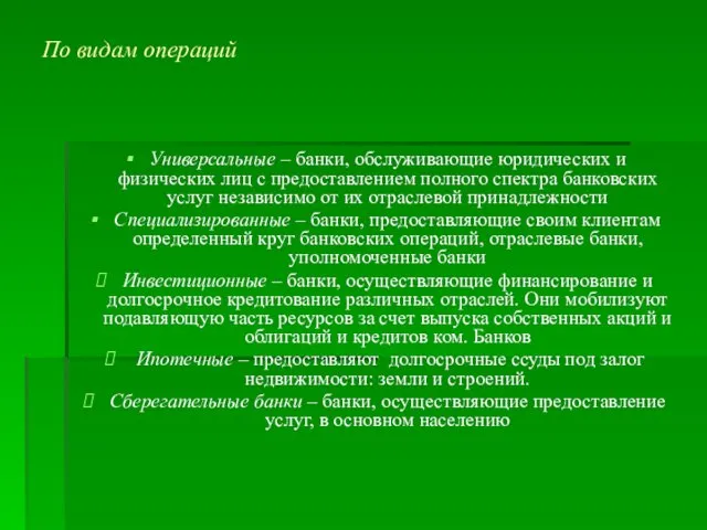 По видам операций Универсальные – банки, обслуживающие юридических и физических