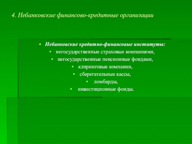 4. Небанковские финансово-кредитные организации Небанковские кредитно-финансовые институты: негосударственные страховые компаниями,