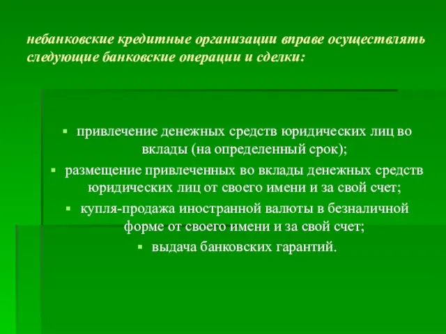 небанковские кредитные организации вправе осуществлять следующие банковские операции и сделки: