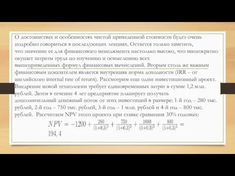 О достоинствах и особенностях чистой приведенной стоимости будет очень подробно