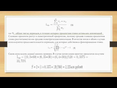 где N - общее число периодов, в течение которых процентная ставка оставалась неизменной