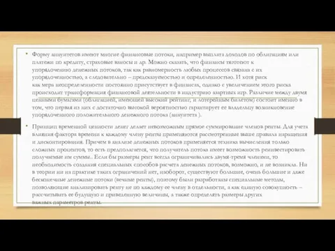 Форму аннуитетов имеют многие финансовые потоки, например выплата доходов по облигациям или платежи