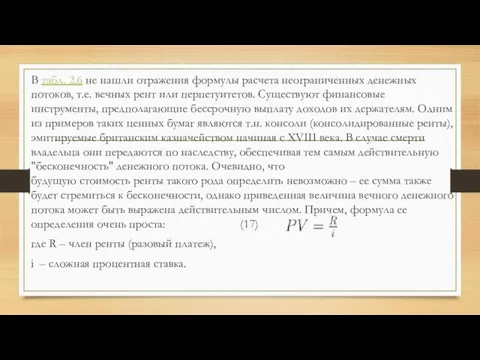 В табл. 2.6 не нашли отражения формулы расчета неограниченных денежных