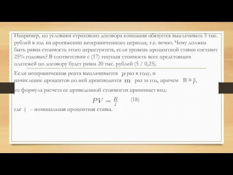 Например, по условиям страхового договора компания обязуется выплачивать 5 тыс.