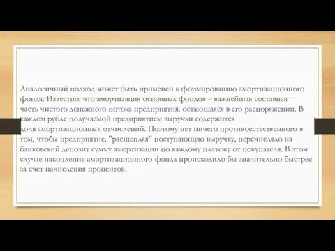 Аналогичный подход может быть применен к формированию амортизационного фонда. Известно,