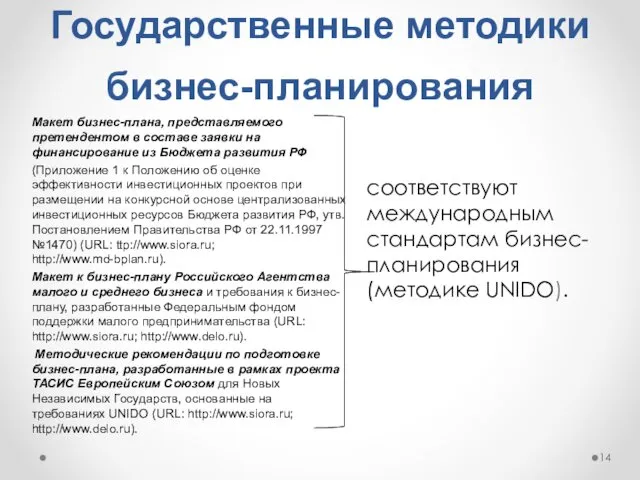 Государственные методики бизнес-планирования соответствуют международным стандартам бизнес-планирования (методике UNIDO). Макет