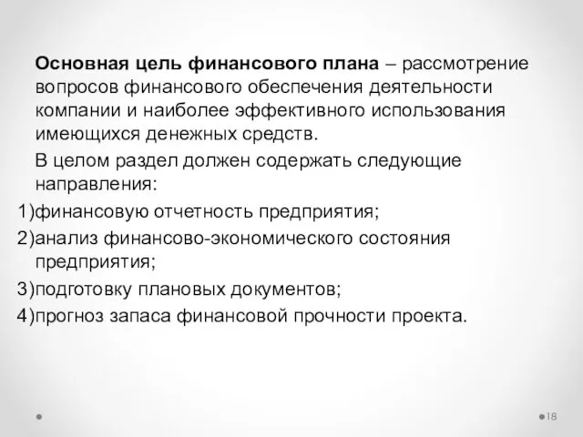 Основная цель финансового плана – рассмотрение вопросов финансового обеспечения деятельности