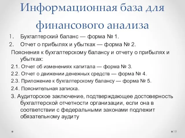 Информационная база для финансового анализа Бухгалтерский баланс — форма №