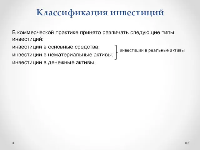 Классификация инвестиций В коммерческой практике принято различать следующие типы инвестиций: