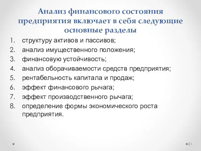 Анализ финансового состояния предприятия включает в себя следующие основные разделы