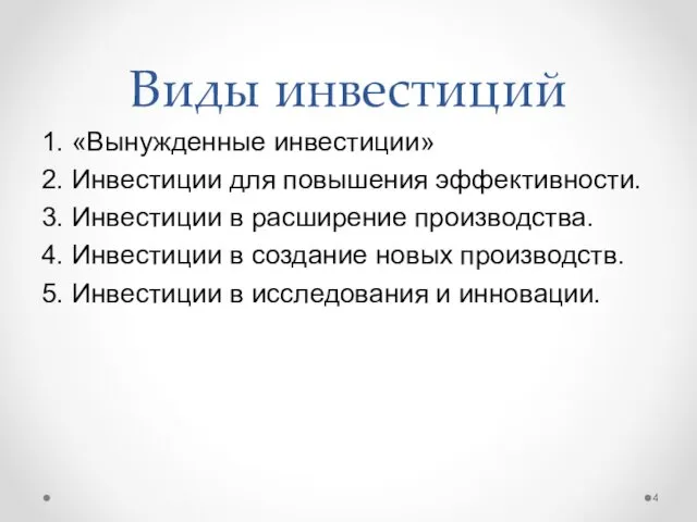 Виды инвестиций 1. «Вынужденные инвестиции» 2. Инвестиции для повышения эффективности.