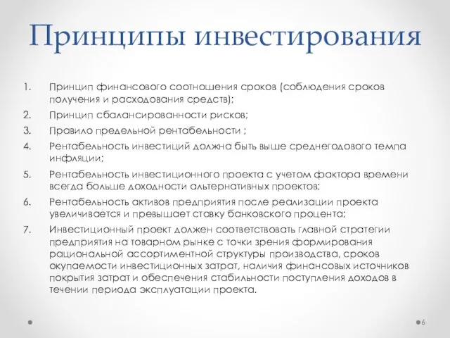 Принципы инвестирования Принцип финансового соотношения сроков (соблюдения сроков получения и