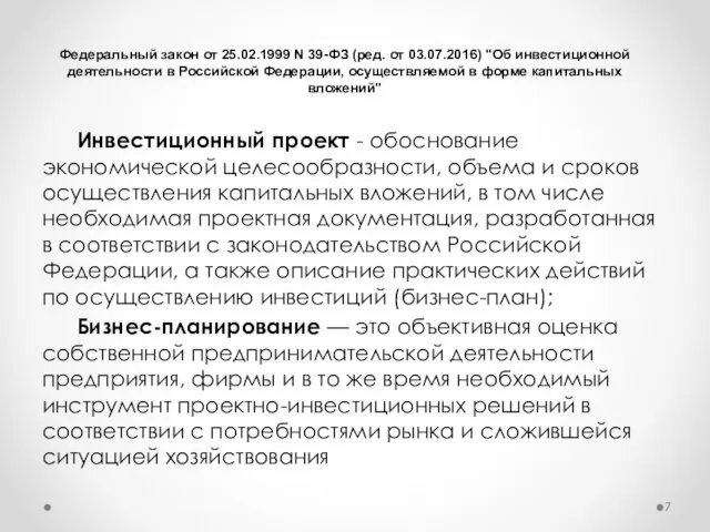 Инвестиционный проект - обоснование экономической целесообразности, объема и сроков осуществления