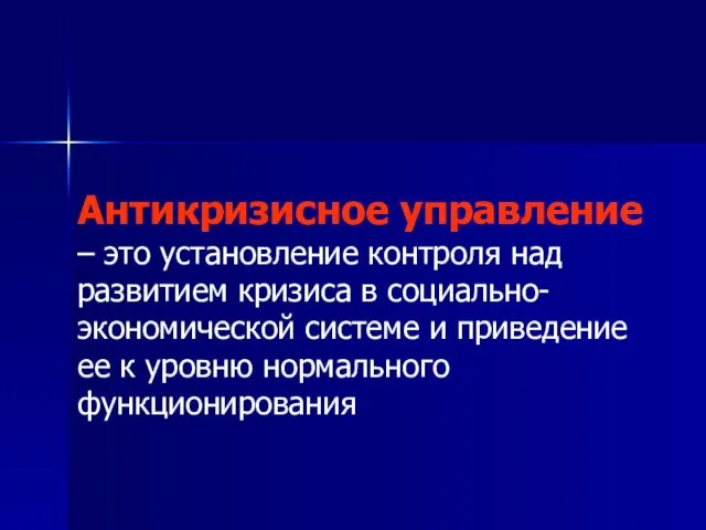 Антикризисное управление – это установление контроля над развитием кризиса в