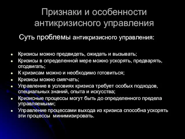 Признаки и особенности антикризисного управления Суть проблемы антикризисного управления: Кризисы