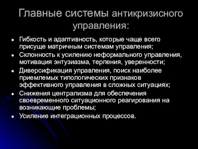 Главные системы антикризисного управления: Гибкость и адаптивность, которые чаще всего