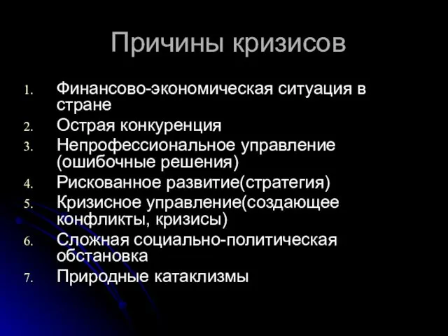 Причины кризисов Финансово-экономическая ситуация в стране Острая конкуренция Непрофессиональное управление