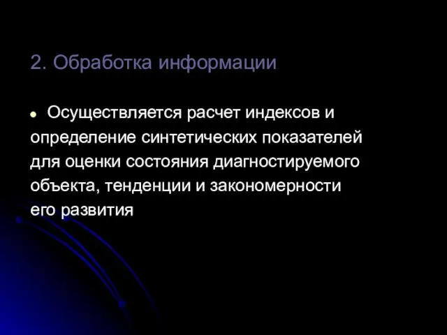 2. Обработка информации Осуществляется расчет индексов и определение синтетических показателей