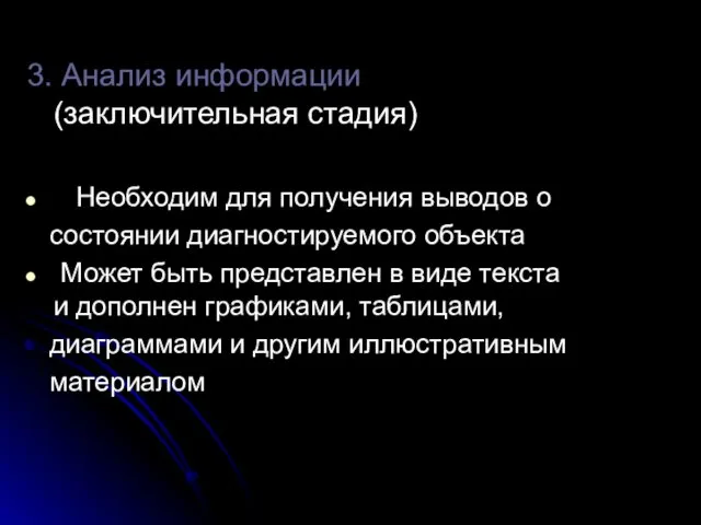 3. Анализ информации (заключительная стадия) Необходим для получения выводов о