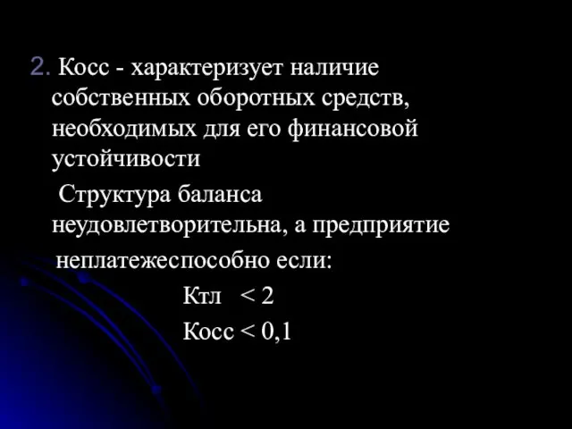 2. Косс - характеризует наличие собственных оборотных средств, необходимых для