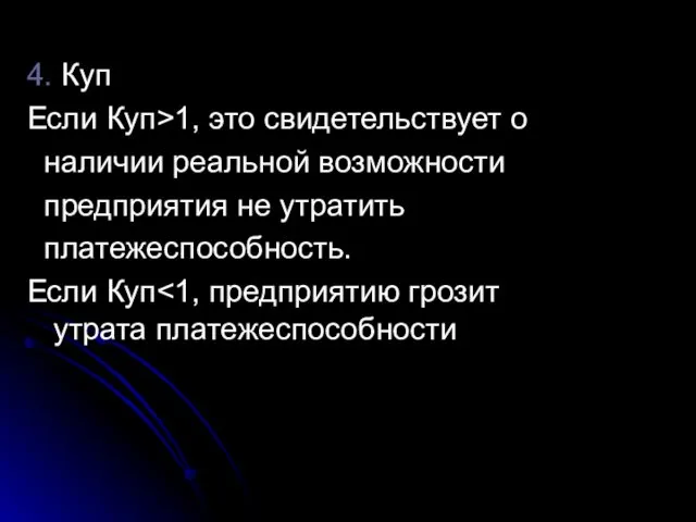 4. Куп Если Куп>1, это свидетельствует о наличии реальной возможности предприятия не утратить платежеспособность. Если Куп