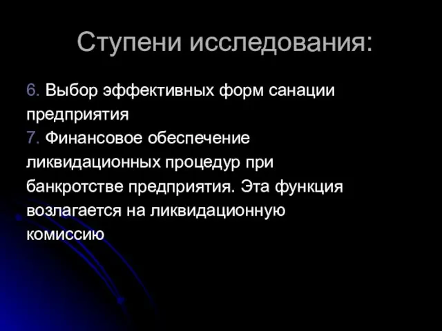 Ступени исследования: 6. Выбор эффективных форм санации предприятия 7. Финансовое