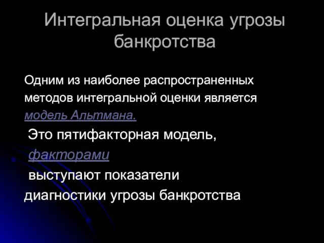 Интегральная оценка угрозы банкротства Одним из наиболее распространенных методов интегральной