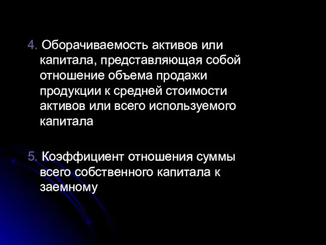 4. Оборачиваемость активов или капитала, представляющая собой отношение объема продажи