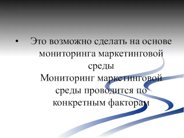 Это возможно сделать на основе мониторинга маркетинговой среды Мониторинг маркетинговой среды проводится по конкретным факторам