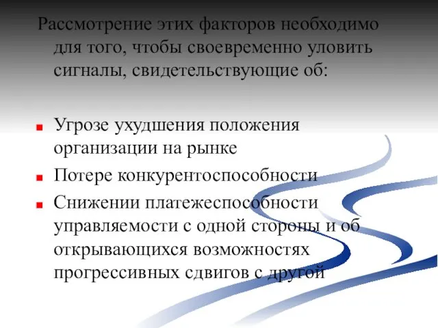 Рассмотрение этих факторов необходимо для того, чтобы своевременно уловить сигналы,