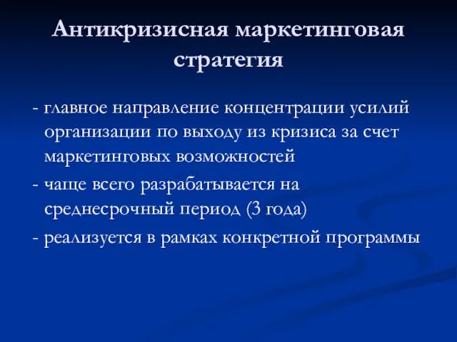 Антикризисная маркетинговая стратегия - главное направление концентрации усилий организации по