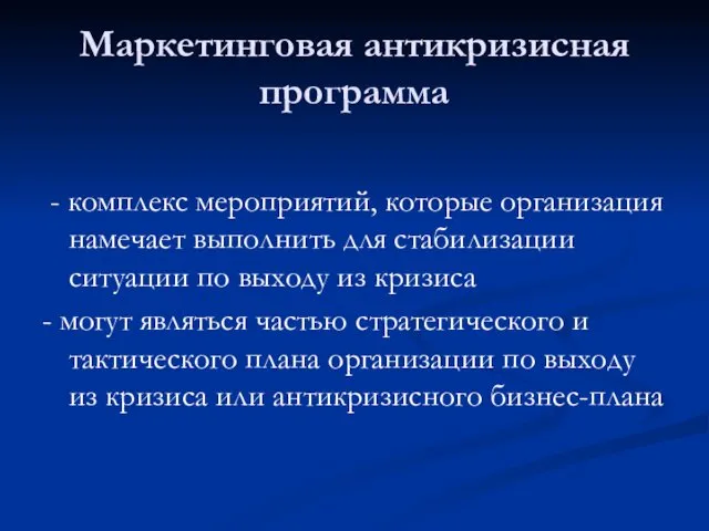 Маркетинговая антикризисная программа - комплекс мероприятий, которые организация намечает выполнить