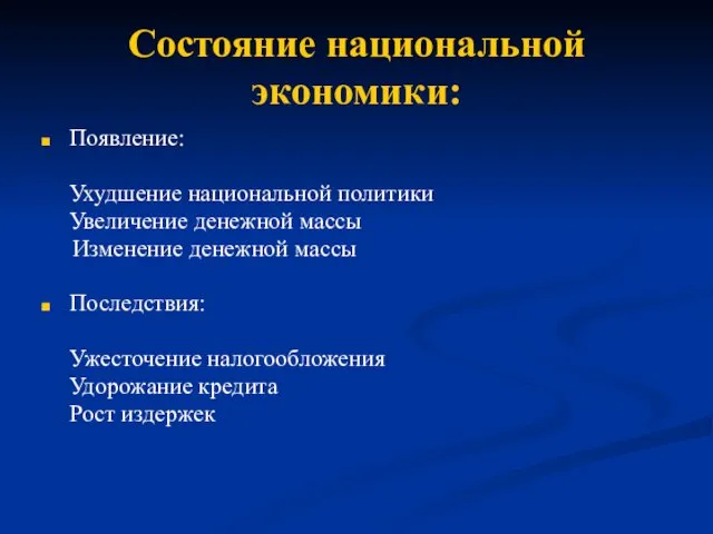 Состояние национальной экономики: Появление: Ухудшение национальной политики Увеличение денежной массы