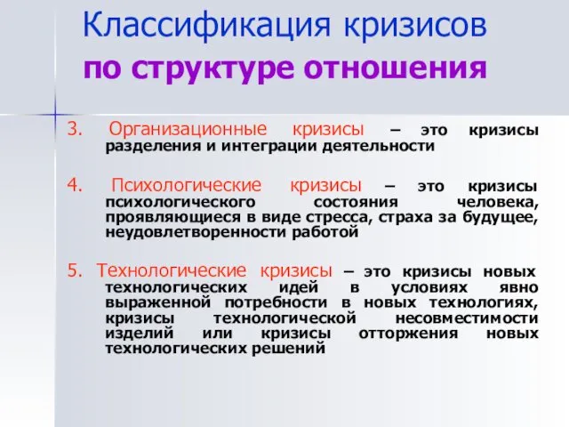 3. Организационные кризисы – это кризисы разделения и интеграции деятельности