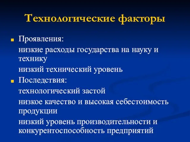 Технологические факторы Проявления: низкие расходы государства на науку и технику