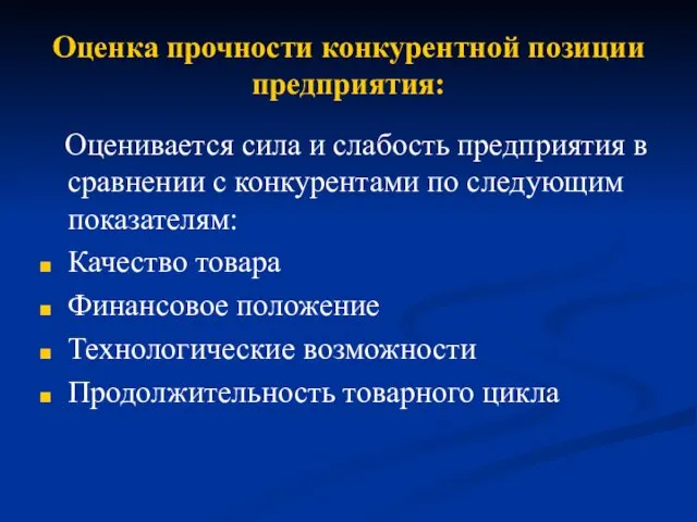 Оценка прочности конкурентной позиции предприятия: Оценивается сила и слабость предприятия