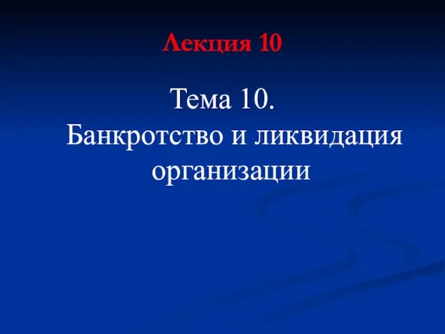 Лекция 10 Тема 10. Банкротство и ликвидация организации