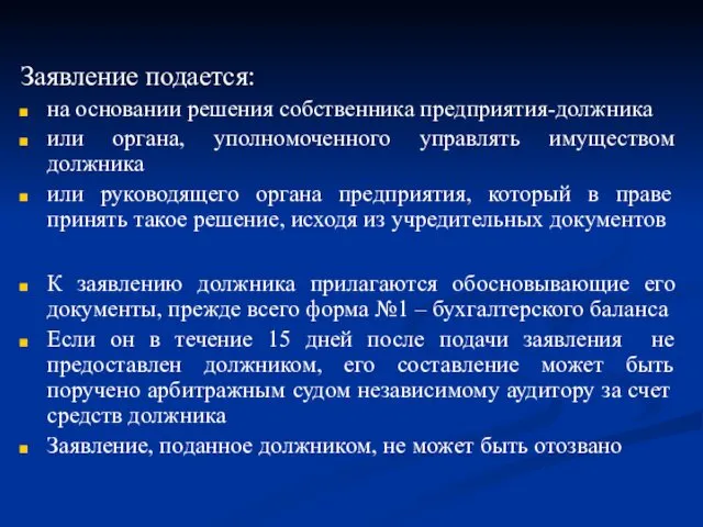 Заявление подается: на основании решения собственника предприятия-должника или органа, уполномоченного