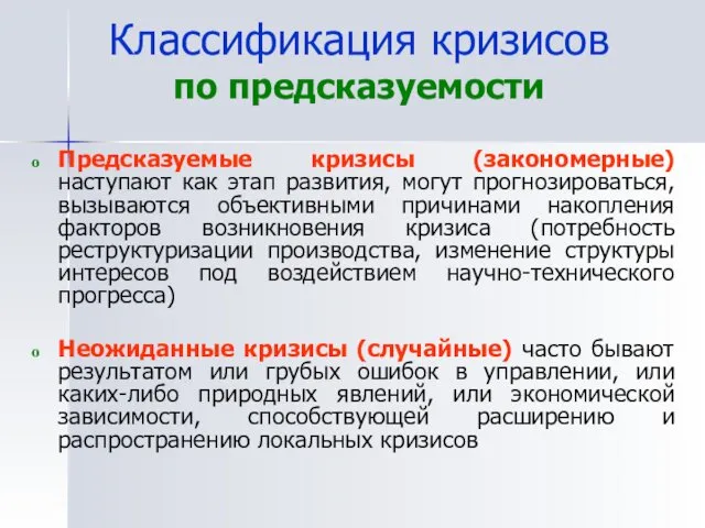 Классификация кризисов по предсказуемости Предсказуемые кризисы (закономерные) наступают как этап