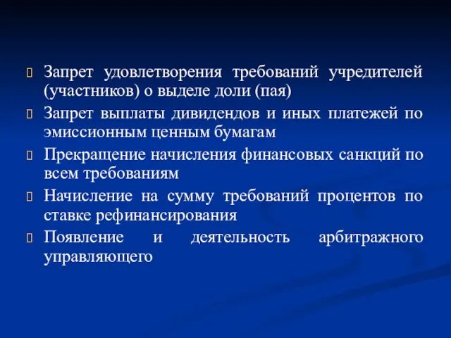 Запрет удовлетворения требований учредителей(участников) о выделе доли (пая) Запрет выплаты